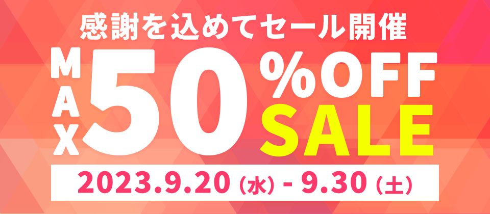 MAX50%OFF SALE 7月15日(水)～30日(木)