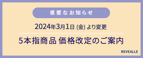 5本指商品 価格改定のご案内