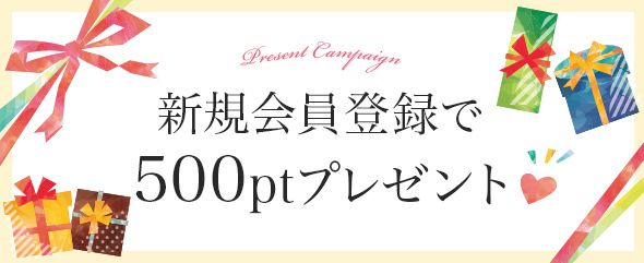 新規会員登録で500ptプレゼント