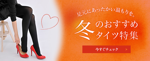 冬のおすすめタイツ特集