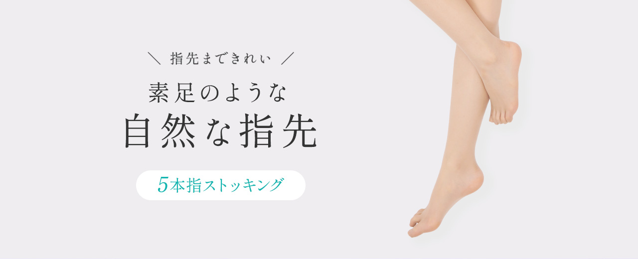5本指ストッキング