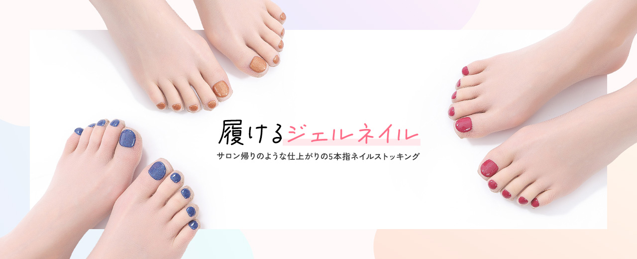 ペディキュアストッキング