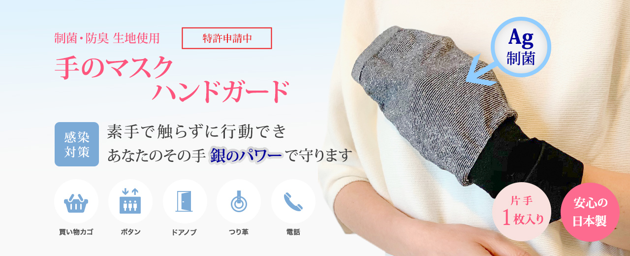 手のマスク　ハンドガード　銀のパワーで守ります