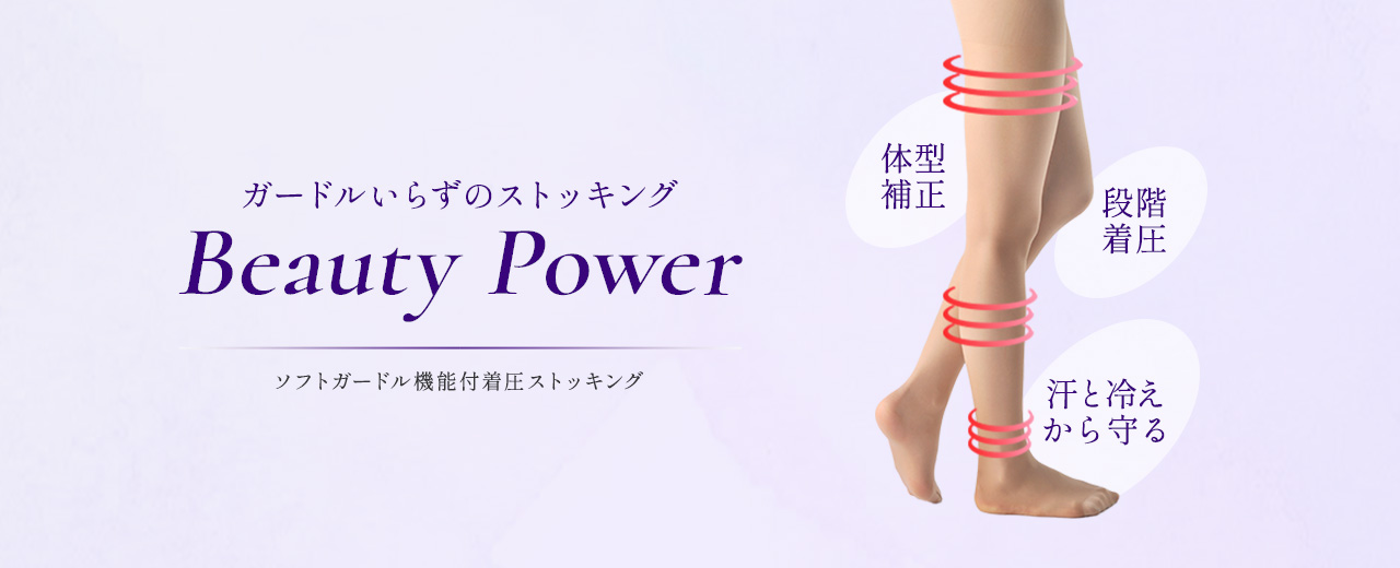 ガードルいらずのストッキング Beauty Power