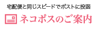 宅配便と同じスピードでポストに投函。ネコポスのご案内