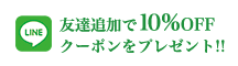 LINE友達追加で10%OFFクーポンをプレゼント!!