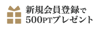 新規会員登録で500PTプレゼント