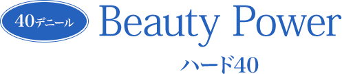 40デニール Beauty Power ハード40