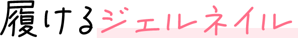 履けるジェルネイル