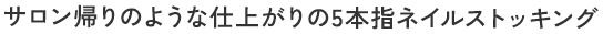 サロン帰りのような仕上がりの5本指ネイルストッキング