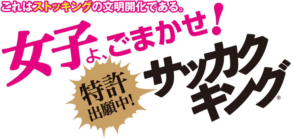 これはストッキングの文明開化である。女子よ、ごまかせ！特許出願中！サッカクキング®