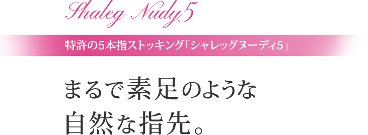 特許の5本指ストッキング「シャレッグヌーディ5」