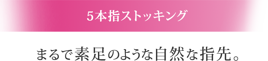 5本指ストッキング