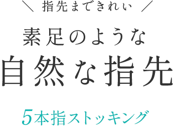 指先まできれい 素足のような自然な指先 5本指ストッキング