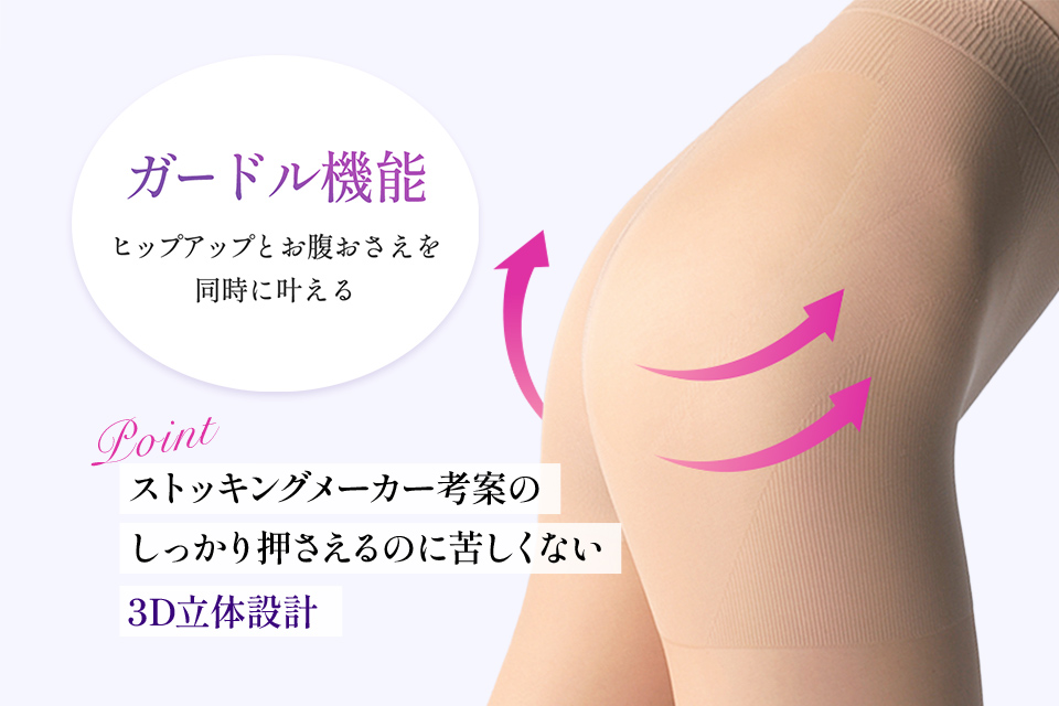 ガードル機能 ヒップアップとお腹をおさえを同時に叶える