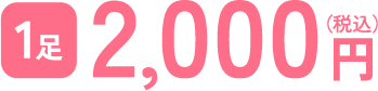 1足 2,000円(税込)