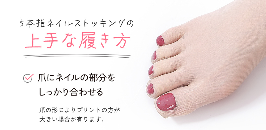 5本指ネイルストッキングの上手な履き方