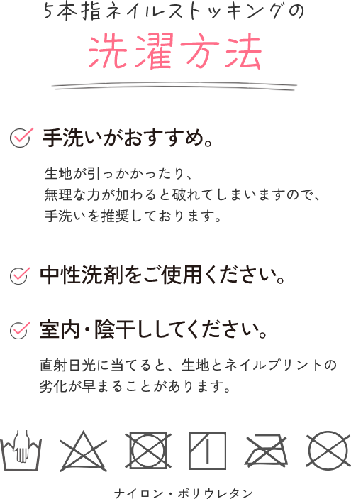 5本指ネイルストッキングの洗濯方法