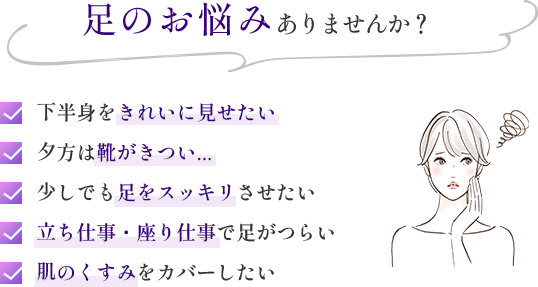 足のお悩みありませんか?