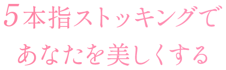 5本指ストッキングであなたを美しくする