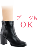 ブーツもOK