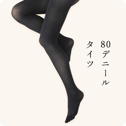 80デニールタイツ