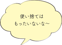 使い捨てはもったいないな〜