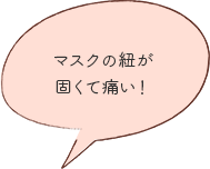 マスクの紐が固くて痛い！