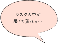 マスクの中が暑くて蒸れる…