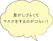 息がしづらくてマスクをするのがつらい！