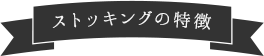 ストッキングの特徴