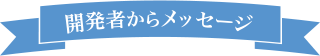 開発者からメッセージ