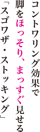 コントワリング効果で脚をほっそり、まっすぐ見せる「スゴワザ・ストッキング」