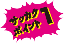 サッカクポイント1