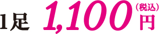 1足 1,100円（税込）