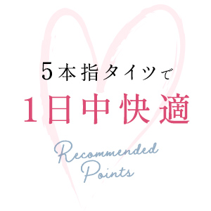 5本指タイツで1日中快適