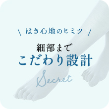 はき心地のヒミツ 細部までこだわり設計