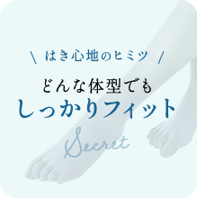 はき心地のヒミツ どんな体型でもしっかりフィット