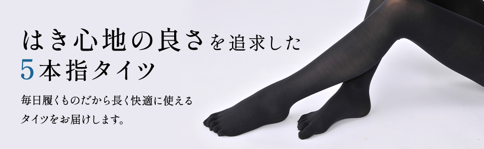 はき心地の良さを追求した5本指タイツ 毎日履くものだから長く快適に使えるタイツをお届けします。