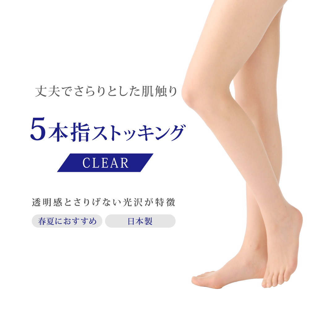 ５本指ストッキング　丈夫でサラッと快適