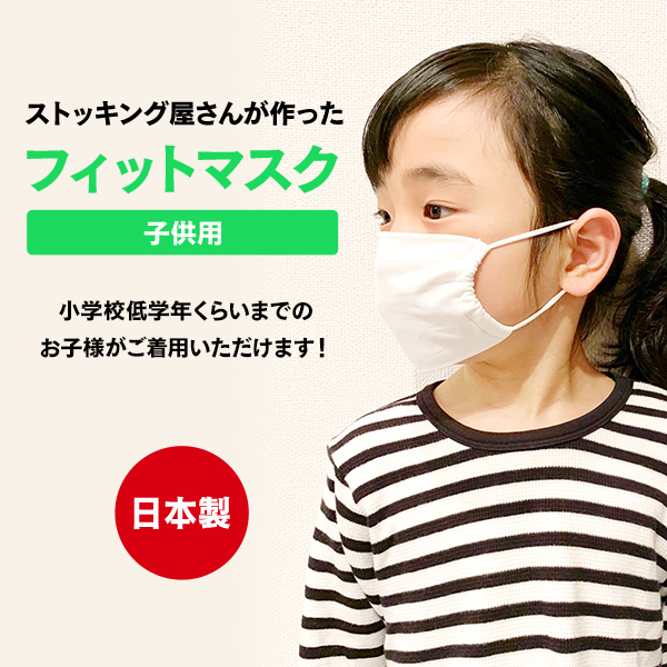 フィットマスク(小) 子供用