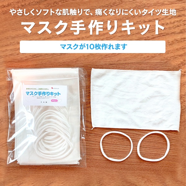 マスク 手作りキット(10枚分)