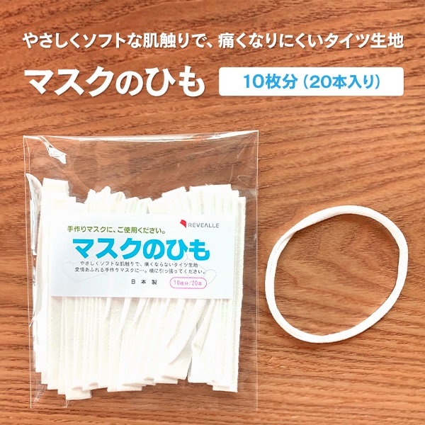 マスクのひも(20本入り)