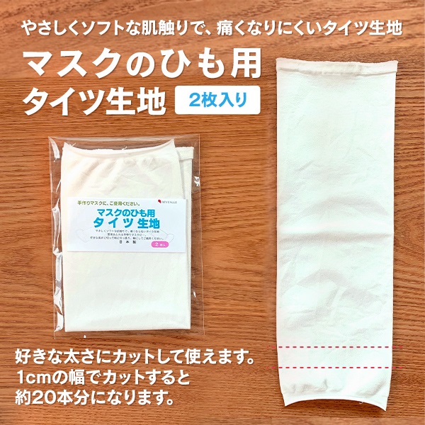 マスクの生地(ひも用2枚入り)