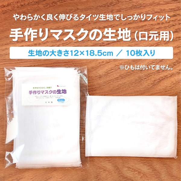 マスクの生地(口もと用 10枚入)