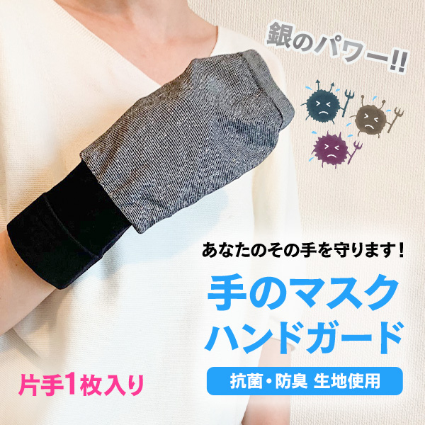 手のマスク ハンドガード(片手用・1枚入り)