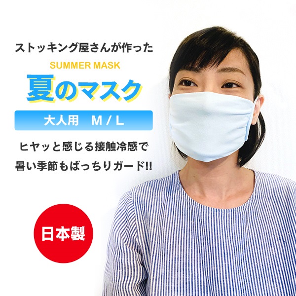 夏用マスク　SUMMER MASK　大人用