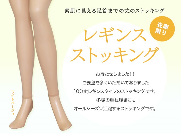 レギンスストッキング(つま先なし)