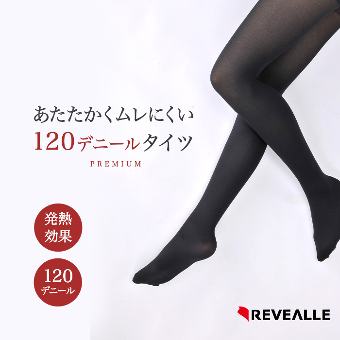 プレミアムな履き心地 あたたかくムレにくい120デニールタイツ