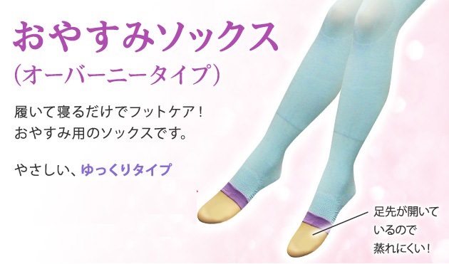おやすみソックス(オーバーニータイプ)ゆっくりタイプ